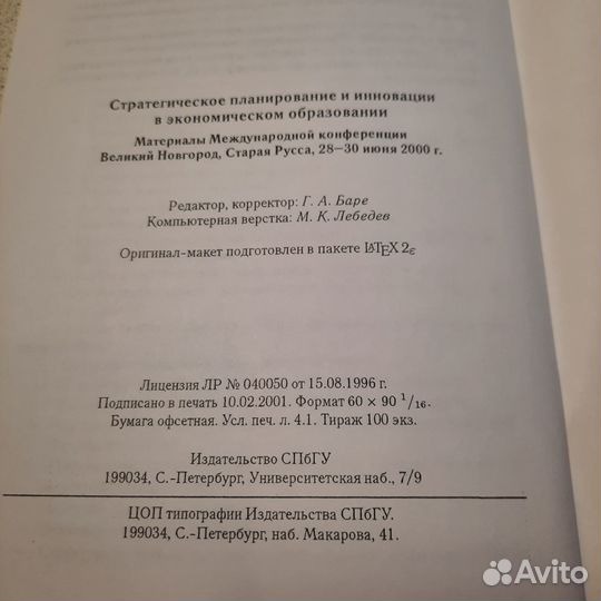 Стратегическое планирование и инновации в экономич