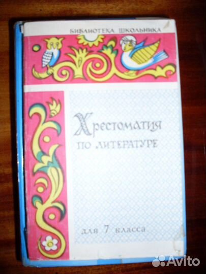 Хрестоматия по литературе