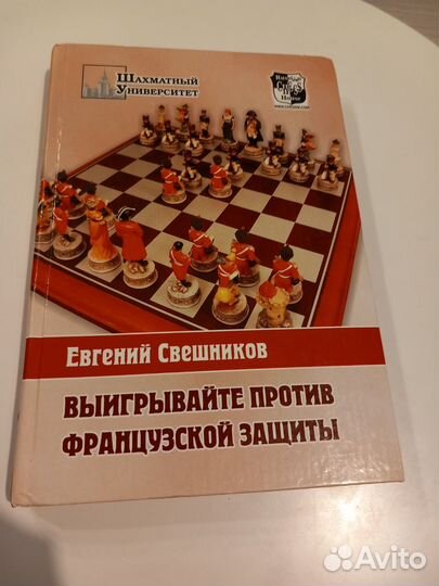 Французская защита книга. Французская защита в шахматах. Против французской защиты. Против французской защиты. Книги о шахматах.