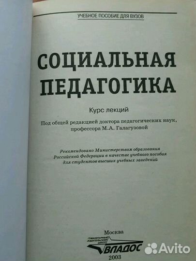 Учебное пособие для вуза Социальная педагогика