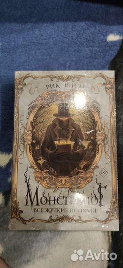 Рик Янси Монстролог всё жуткие истории