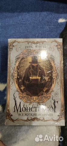 Рик Янси Монстролог всё жуткие истории