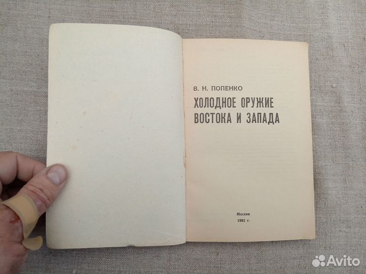 В.Н. Попенко. Холодное оружие Востока и Запада. 19