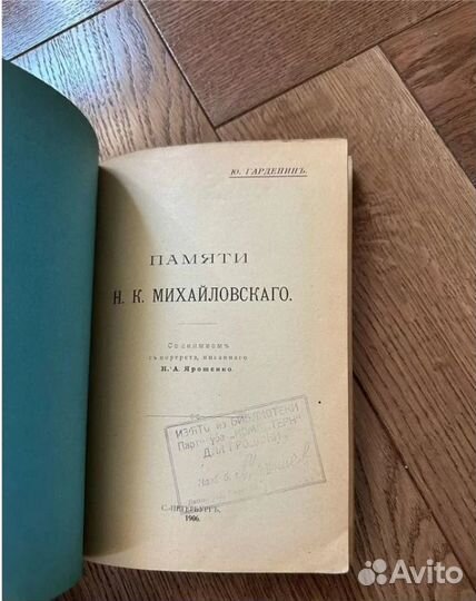 1906 Памяти Михайловского (запрещенная в ри и СССР