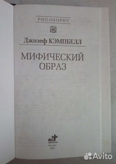 Джозеф Кэмпбелл. Мифический образ