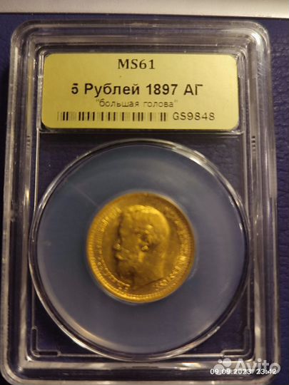 5 рублей 1897 г