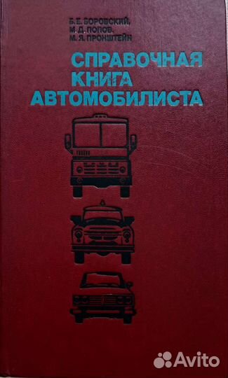 Справочная книга автомобилиста