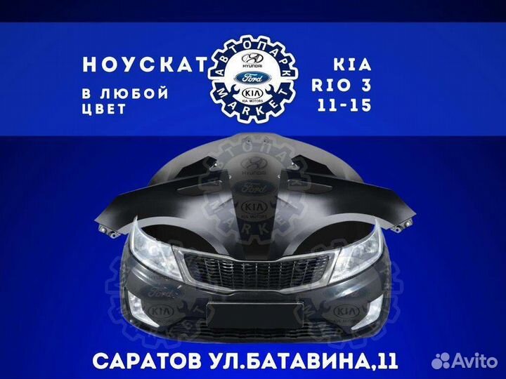 Ноускат в любой цвет Kia Rio 3 11-15