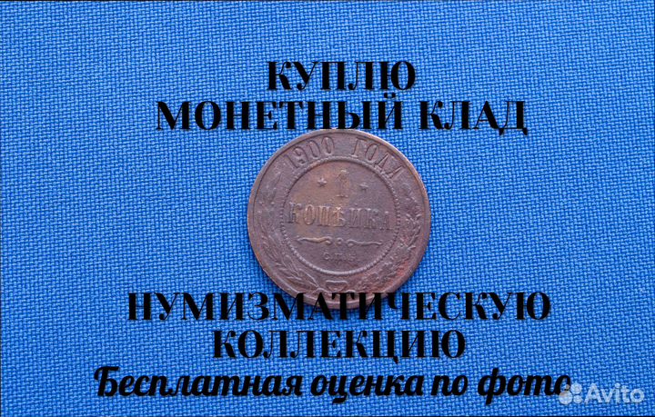 Продаю монету 3 копейки 1900 г. D-28,38 m-9,031