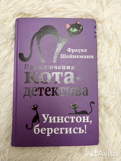Приключение кота-детектива. Фрауке Шойнеманн