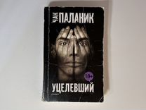 Уцелевший паланик. Чак паланик книги. Уцелевший чак паланик книга отзывы. Чак паланик выживший. Чак паланик книги.