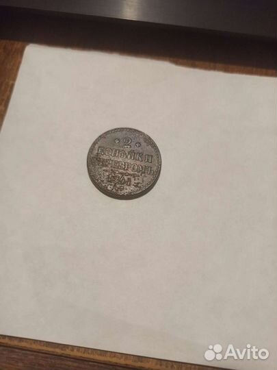 2 копейки 1841 года