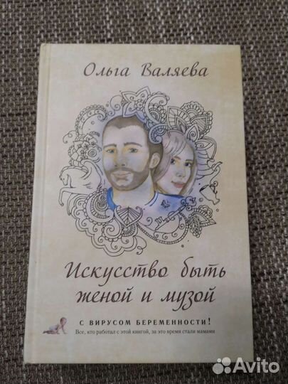 Искусство быть женой и музой (Ольга Валяева)