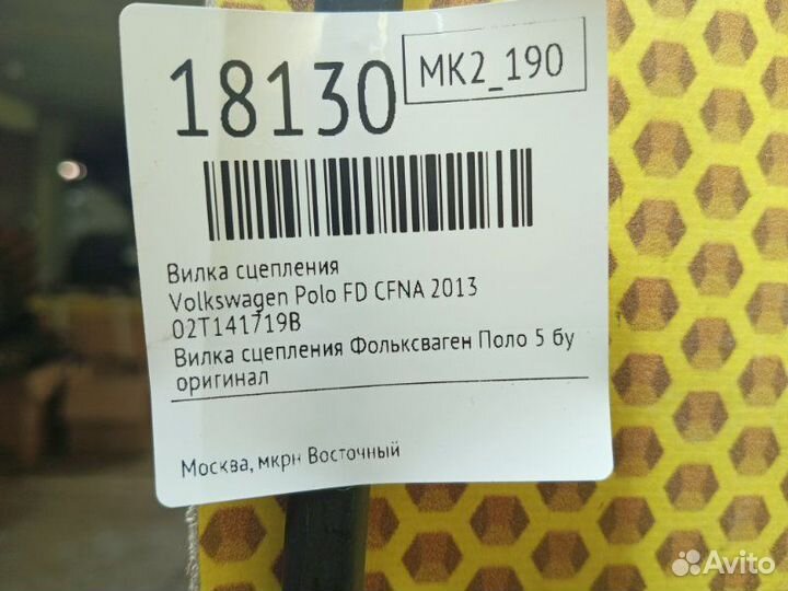 Вилка сцепления Volkswagen Polo MK2 cfna 2014