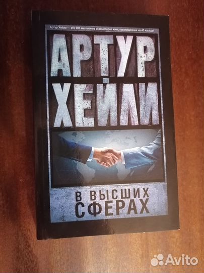 Артур Хейли