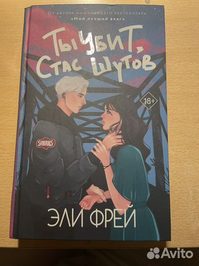 Книга «Ты убит, Стас Шутов» Эли Фрей