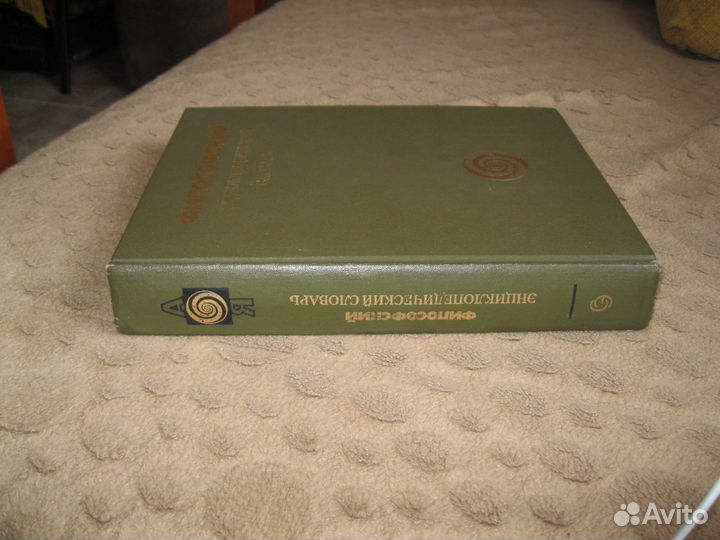 Философский энциклопедический словарь