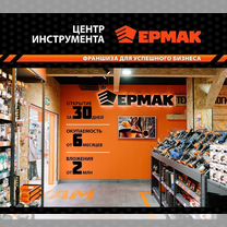 Франшиза «Центр Инструмента Ермак»