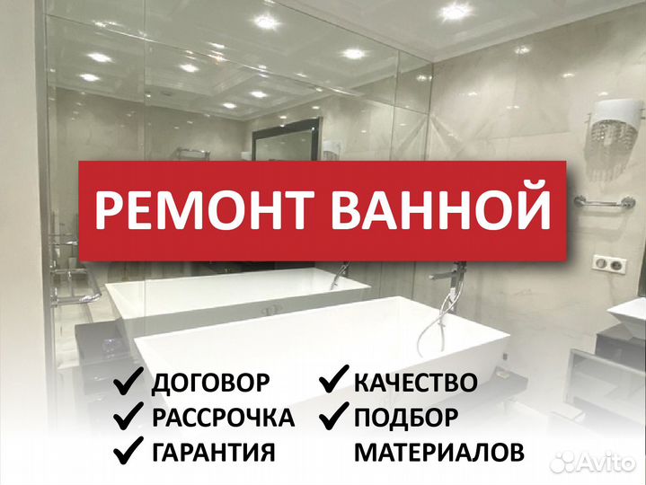 Капитальный ремонт ванной и туалета Реутов