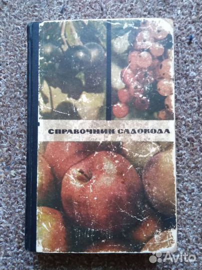 Справочник садовода