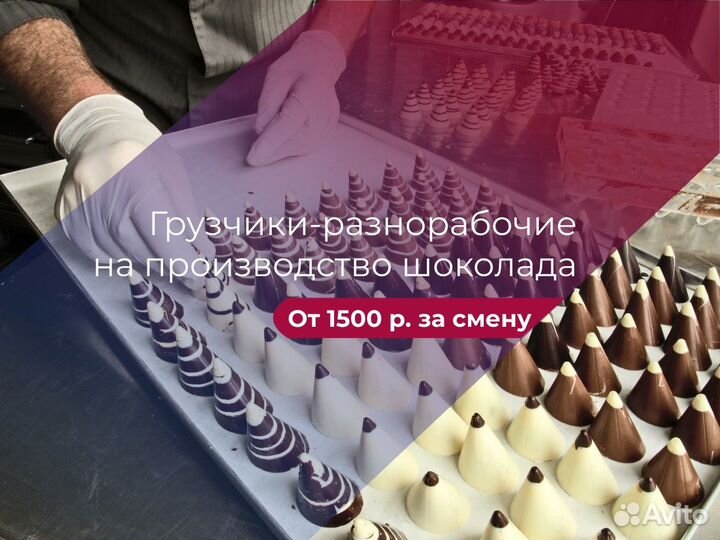 Грузчики-Разнорабочие на Шоколад Подработка