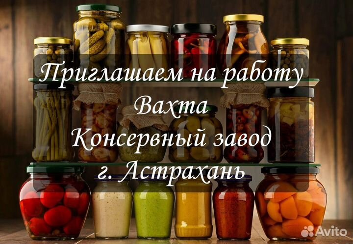 Операторы линии консервный завод вахта Астрахань