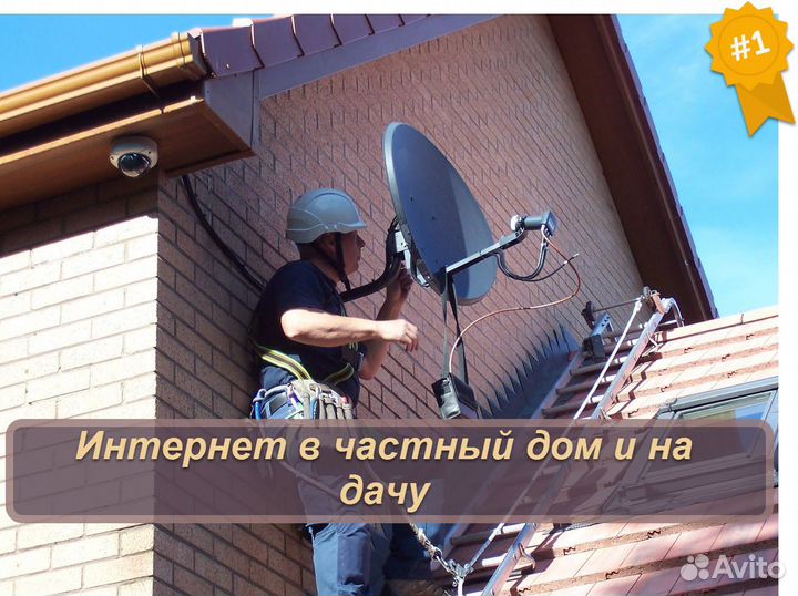Интернет в частный дом