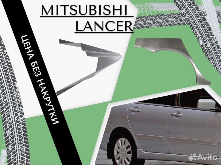 Задние Арки для Mitsubishi Lancer 9 Ремонтные Кузовные