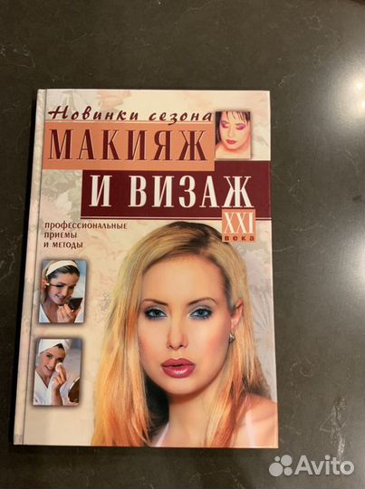 Книги по макияжу и красоте