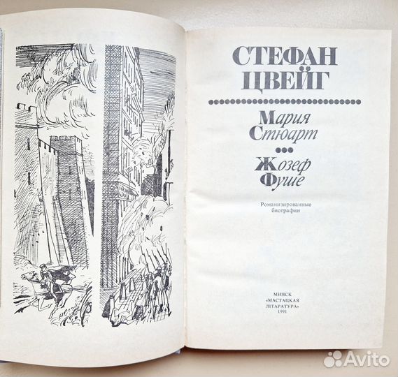 Стефан Цвейг. Мария Стюарт. Жозеф Фуше