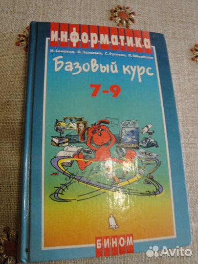 Учебник по информатике 7-9 класс