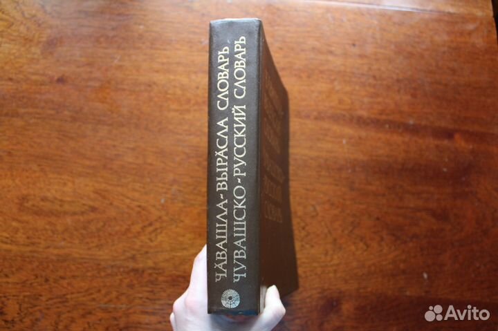 Продаю Чувашско-русский словарь