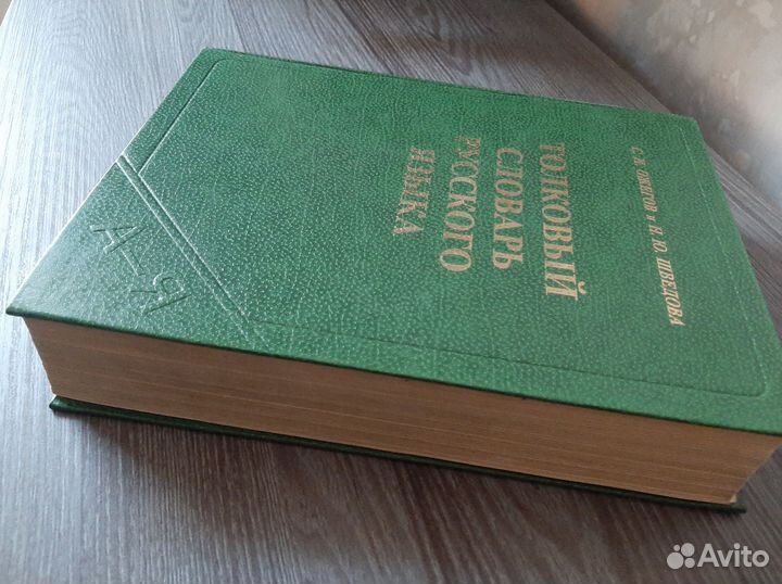 Толковый словарь русского языка