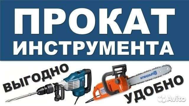 Аренда прокат инструмента