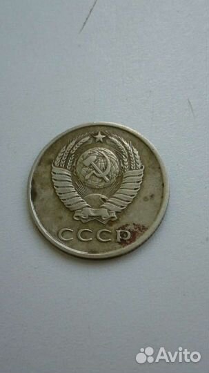 Монета 20 копеек СССР брак на солнце, винтаж