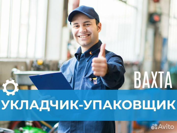 Укладчик-упаковщик вахтой в Новосибирск