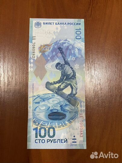 Олимпийская купюра 2014
