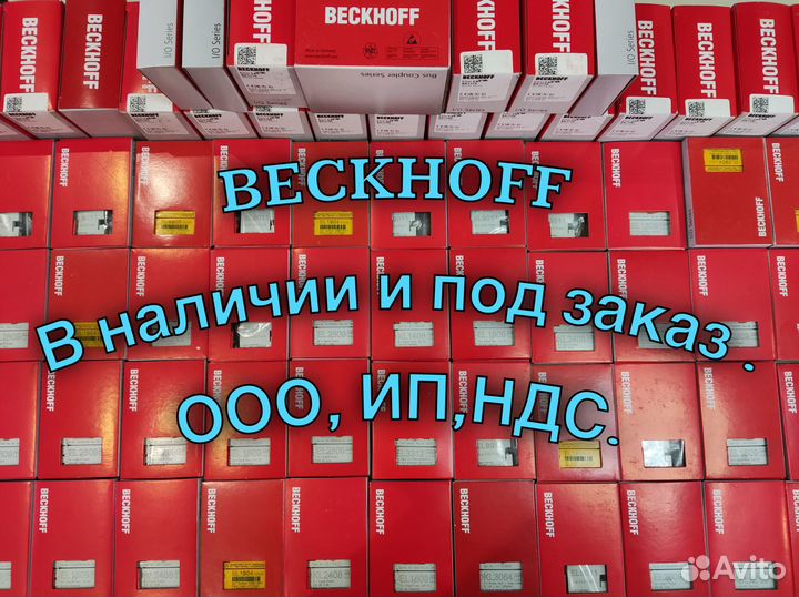 Beckhoff В наличии