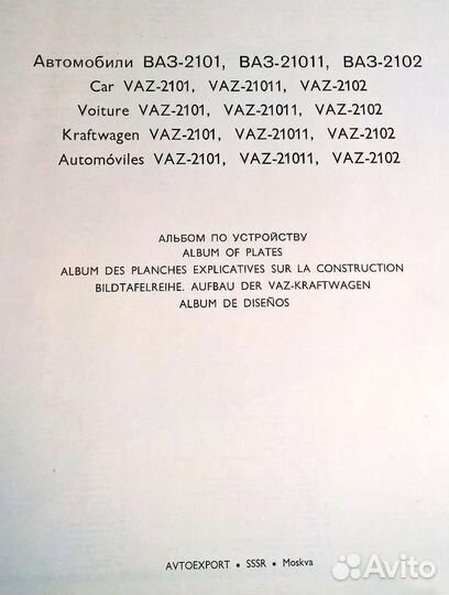 Альбом Инструкция Устройство Автоваз 2101,011,2102