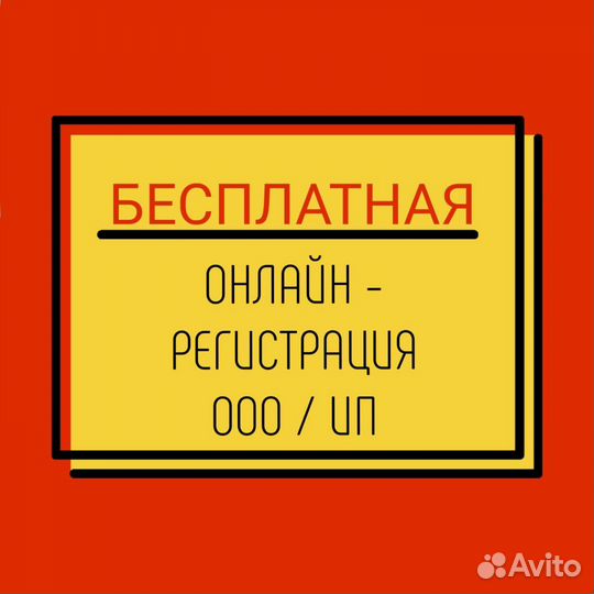 Бесплатная регистрация ооо /ип