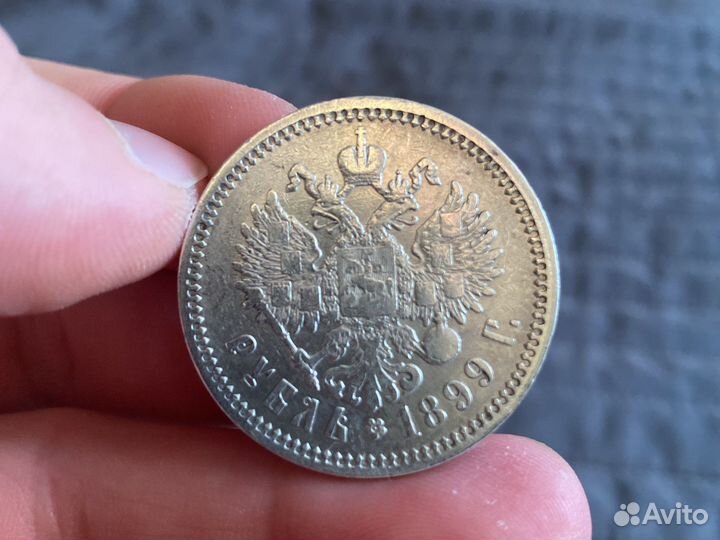 1 рубль 1899г