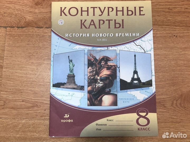 Контурные карты История Нового времени 8 класс