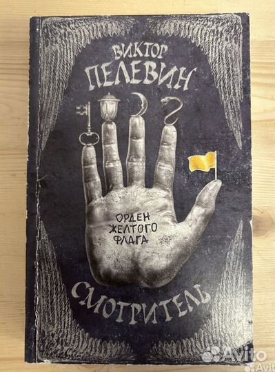 1книга пелевин