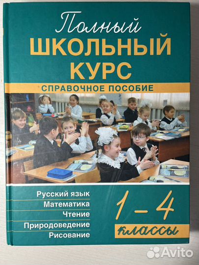 Школьное пособие 1-4 кл. по всем предметам