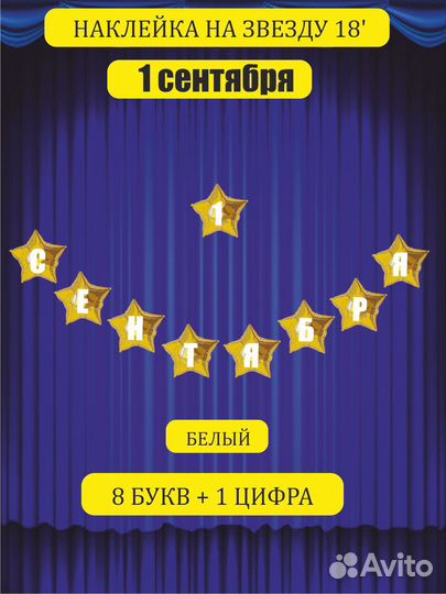 Наклейка 1 сентября для шаров 18 дюймов