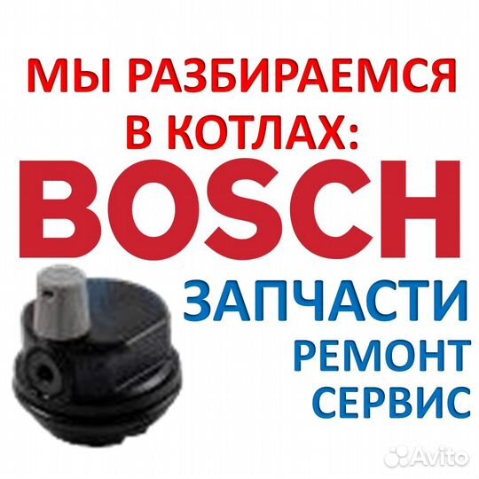 Запчасти для котлов Bosch (Бош) - всегда