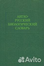 Англо-русский биологический словарь