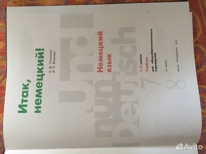 Учебник по немецкому языку 7/8 класс
