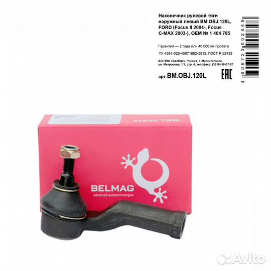 Наконечник рулевой тяги наружный левый bm.obj.120l