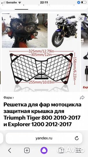 Защитная решётка для фар на Triumph